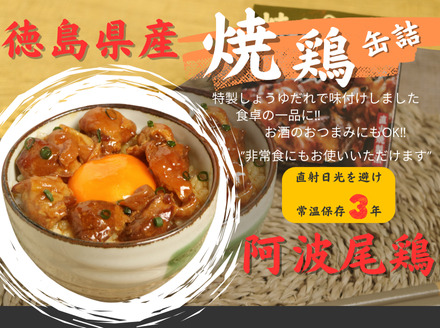 阿波尾鶏焼き鳥缶詰24缶