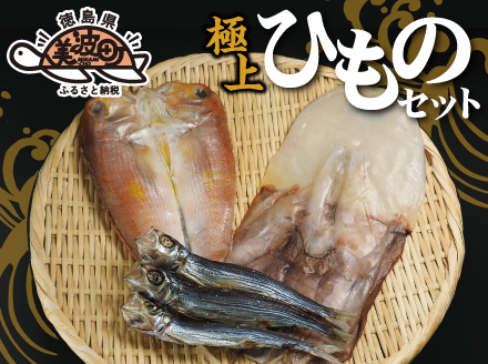 港直送！はまみや海産　美波の特選干物セット（小）