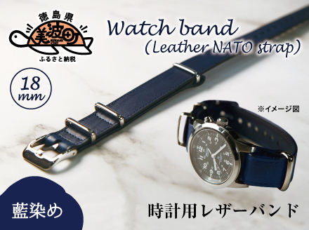 【藍染】時計用レザーバンド　18㎜幅