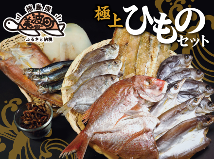 港から直送はまみや海産　美波の特選干物セット