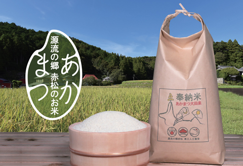 源流の郷　赤松のお米　新米収穫後　9月発送「赤松大田楽奉納米」5kg
