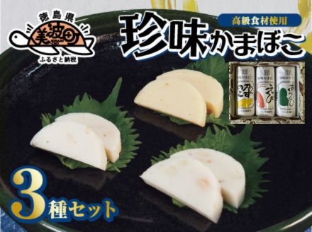 【プチ贅沢なお酒のおつまみ】珍味かまぼこ３種セット