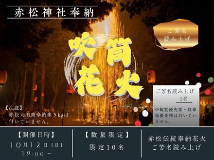 【数量限定】赤松伝統奉納花火のご芳名読み上げ_徳島県美波町