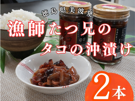 漁師たつ兄のタコの沖漬け２本