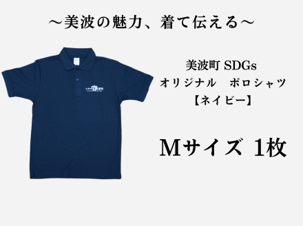 美波町　SDGs カメ ポロシャツ【ネイビー】Mサイズ