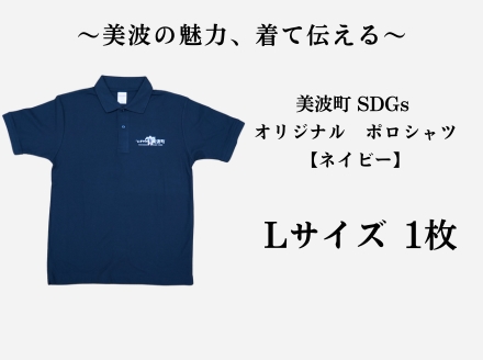 美波町　SDGs カメ ポロシャツ【ネイビー】Ｌサイズ