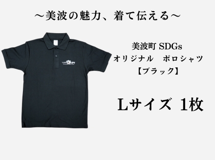  美波町　SDGs カメ ポロシャツ【ブラック】Ｌサイズ