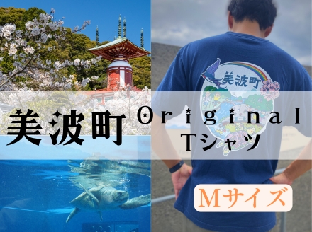  着る、ふるさと納税。美波町の物語を纏う、心温まる１枚【Mサイズ】