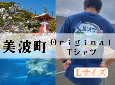 着る、ふるさと納税。美波町の物語を纏う、心温まる１枚【Ｌサイズ】