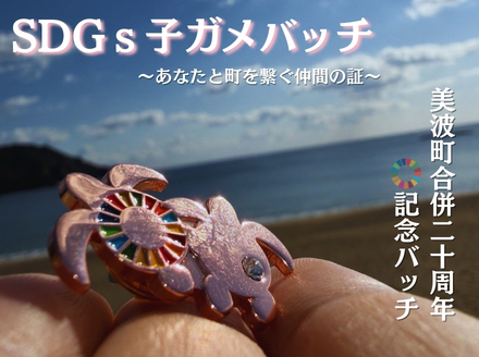 【町制20周年記念】未来へつなぐ「子ガメの帰郷」ピンバッジ ～上品なピンクゴールド仕様～