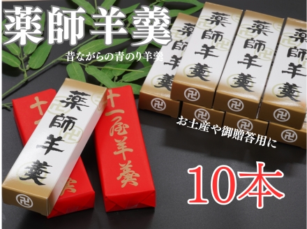 老舗十一屋の羊かん【薬師羊羹10本入り】