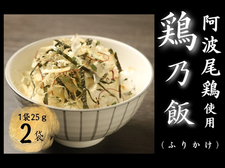 鶏乃飯ふりかけ25ｇ×２パック