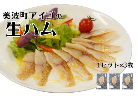 【ANA限定】流通量が少ない魚「アイゴ」の贅沢生ハム 300ｇ