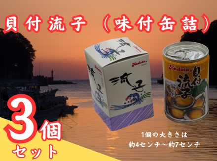 貝付流子（味付缶詰３個セット）トコブシ