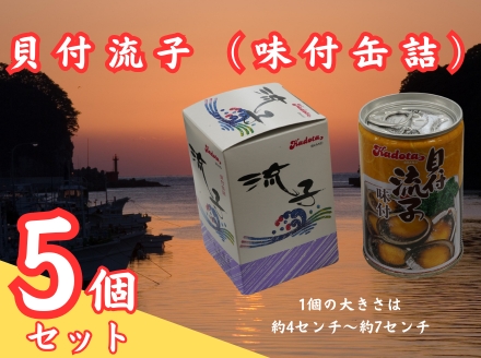 貝付流子（味付缶詰5個セット）トコブシ