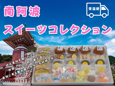南阿波スイーツコレクション【常温便】