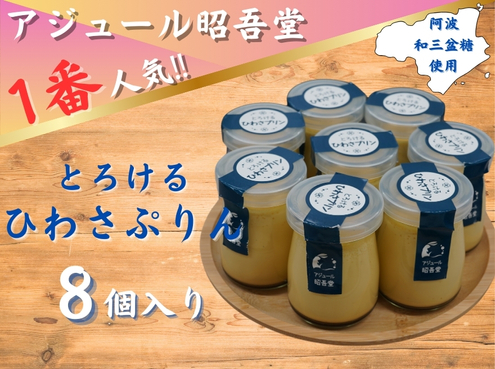 とろけるひわさプリン８個