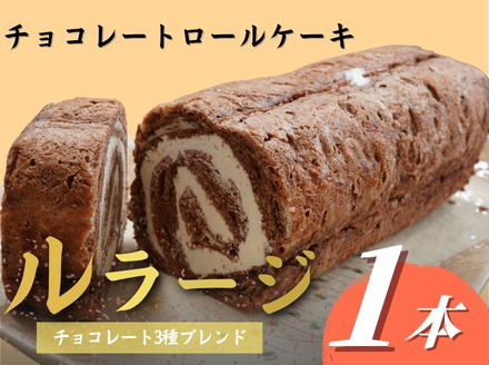 チョコレートロールケーキ「ルラージ」