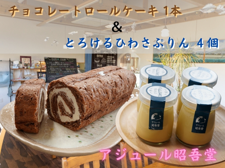チョコレートロールケーキ1本・ぷりん４個