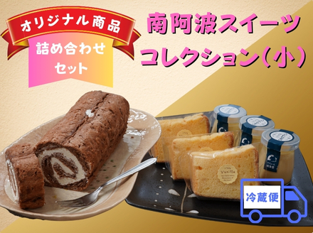 南阿波スイーツコレクション【冷蔵便】(小）