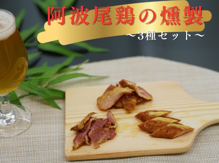 徳島スモークの本格燻製セット（阿波尾鶏3種） 〜天然素材・無添加・こだわりの桜スモーク仕上げ〜