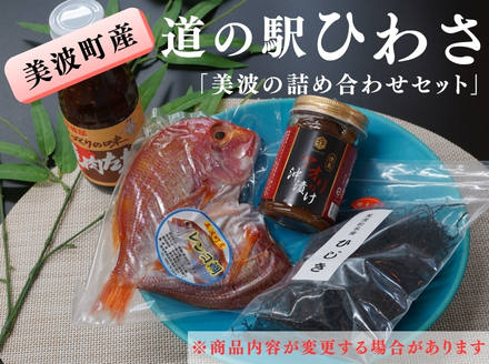 道の駅ひわさセレクト「美波の詰め合わせセット」