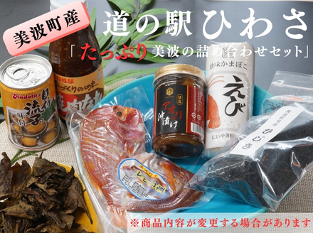 道の駅ひわさセレクト「たっぷり美波の詰め合わせセット」