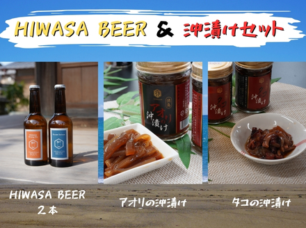 漁師の沖漬けとクラフトビールセット　クラフトビール 沖漬け 晩酌セット ギフト お取り寄せ 徳島 アオリイカ 漁師 父の日 おつまみ 地ビール プレゼント 海鮮 阿波晩茶 詰め合わせ 限定 美波町 肝なし ご当地グルメ 誕生日 お祝い お歳暮 飲み比べ 食べ比べ 贅沢 産地直送 お中元 贈り物 手土産 タコ 父の日 クリスマス 日和佐 ビール ご褒美 あおりイカ タコ 沖漬け