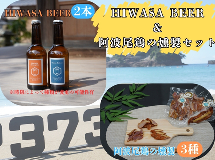 阿波尾鶏燻製とクラフトビールセット