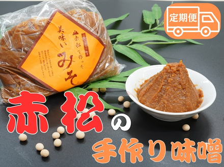 【美波町・赤松地区発】赤松女性部の手作り味噌 ー定期便６ヵ月