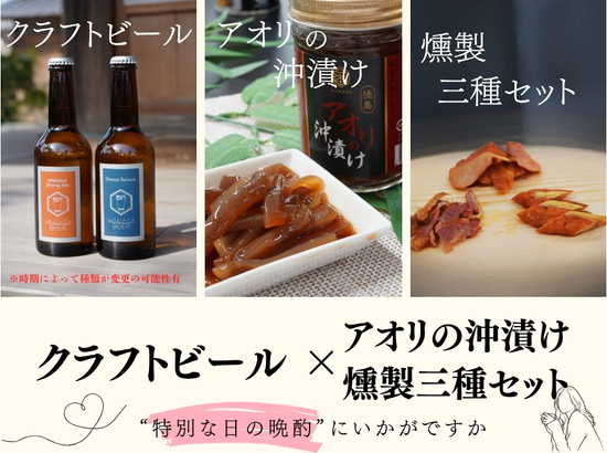 阿波尾鶏燻製とアオリ沖漬＆クラフトビール２本セット　ご当地 ビール　酒の肴 おつまみ　ご飯のお供 海鮮　高級 グルメ ギフト　お歳暮 お中元 徳島