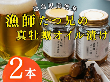 漁師たつ兄の真牡蠣オイル漬け２本
