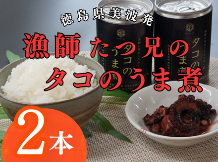 漁師たつ兄のタコのうま煮２缶