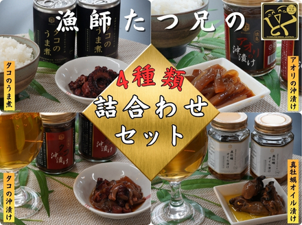 漁師「たつ兄」の詰合せセット（全4種）