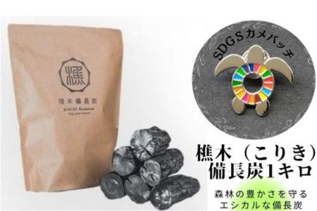 【SDGｓカメバッチ】と【森林の豊かさを守るエシカルな備長炭】樵木（こりき）備長炭1kg