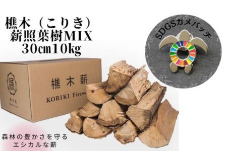 【SDGｓカメバッチ】と【森林の豊かさを守るエシカルな薪】樵木（こりき）薪照葉樹MIX 30cm 10kg