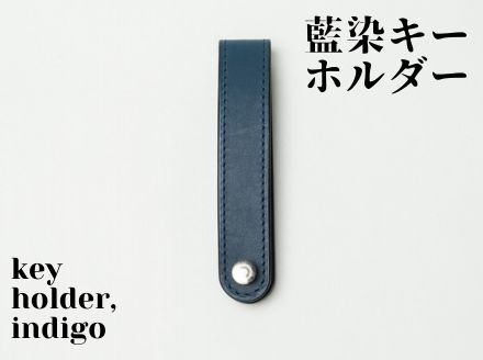 【藍染】ジャパン・ブルーのキーホルダー