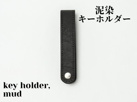 徳島で染め上げた革製品【泥染】キーホルダー