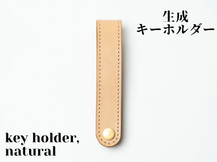 革製品に独特の個性と高級感を与える【生成】キーホルダー