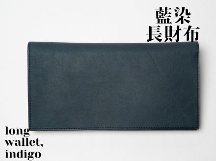 【藍染】ジャパンブルーの長財布－long wallet－