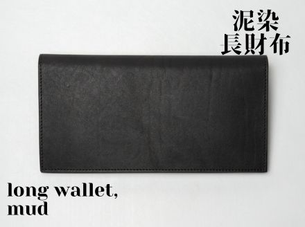 徳島で染め上げた革製品【泥染】長財布－long wallet－