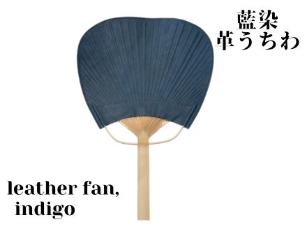【藍染】ジャパンブルーのleather fan（革のうちわ
