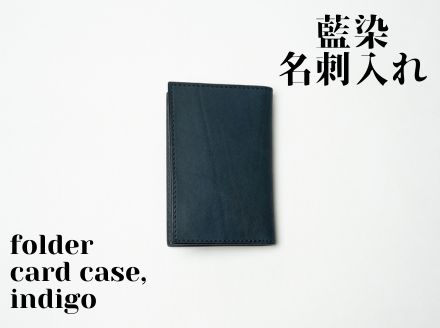 【藍染】ジャパン・ブルーの名刺入れーfolded　card　caseー