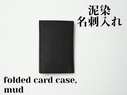 徳島で染め上げた革製品【泥染】名刺入れーfolded card caseー