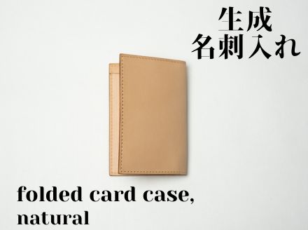 革製品に独特の個性と高級感を与える【生成】名刺入れーfolded card caseー