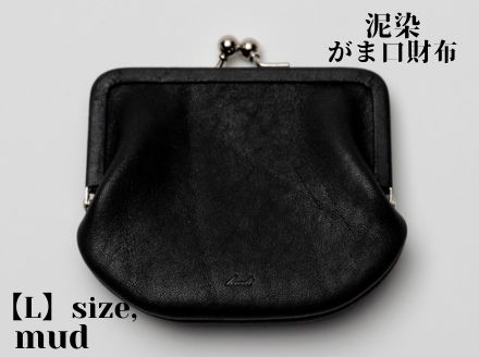 徳島で染め上げた革製品【泥染】がま口財布 L（小銭・小物入れ）
