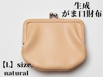 革製品に独特の個性と高級感を与える【生成】がま口財布 L（小銭・小物入れ）