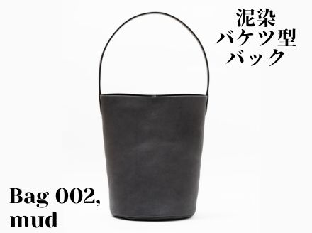 徳島で染め上げた革製品【泥染】Bag002（バケツ型バッグ）