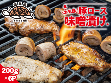 本気豚ロース味噌漬け