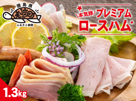 本気豚プレミアムロースハム